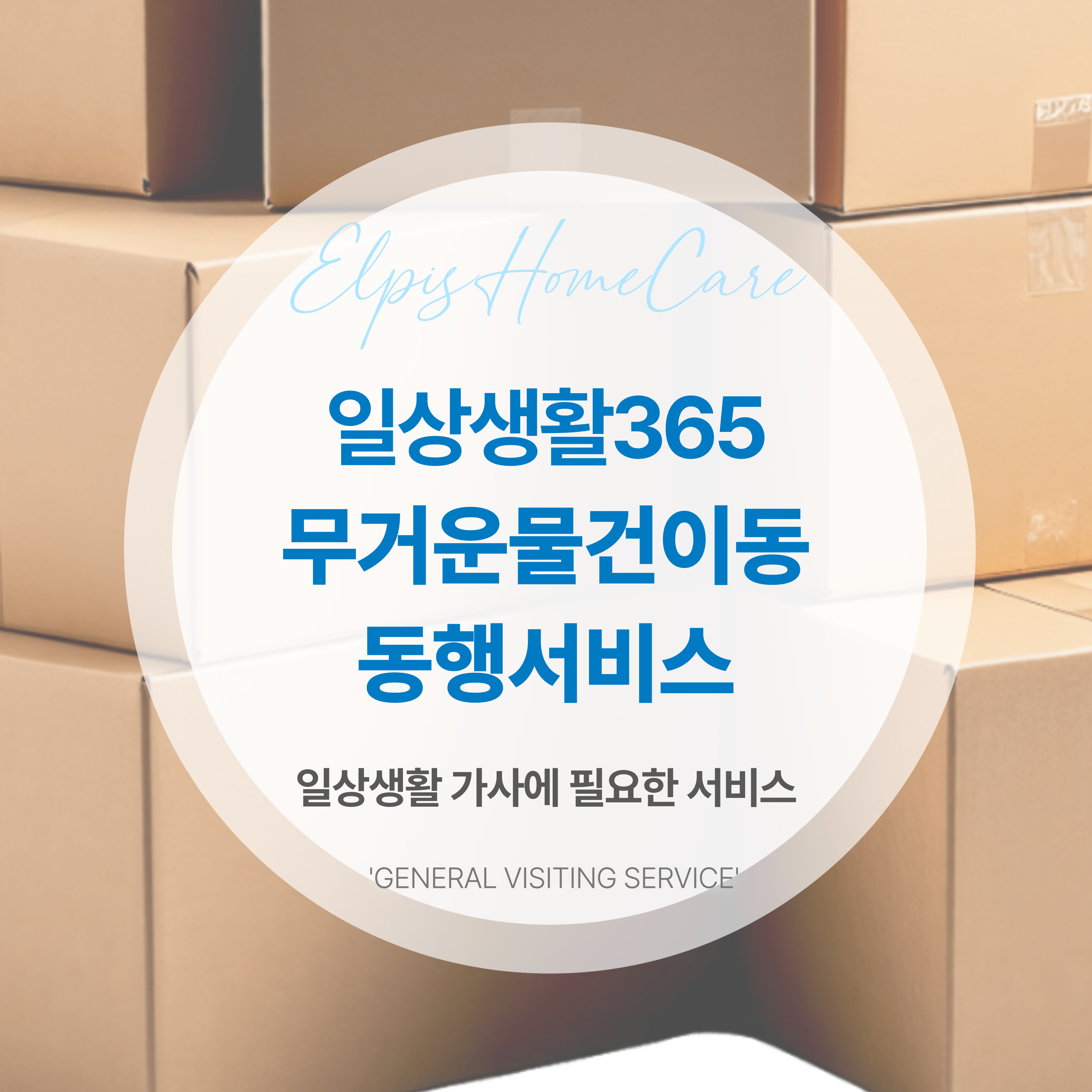 무거운물건이동서비스 (맞춤형)
