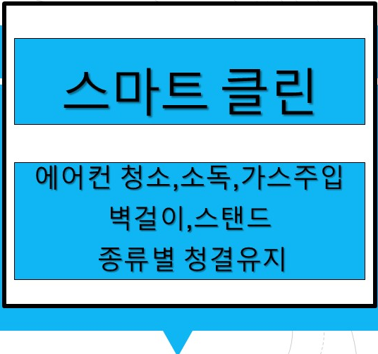 s.c스마트클린(에어컨청소,소독)